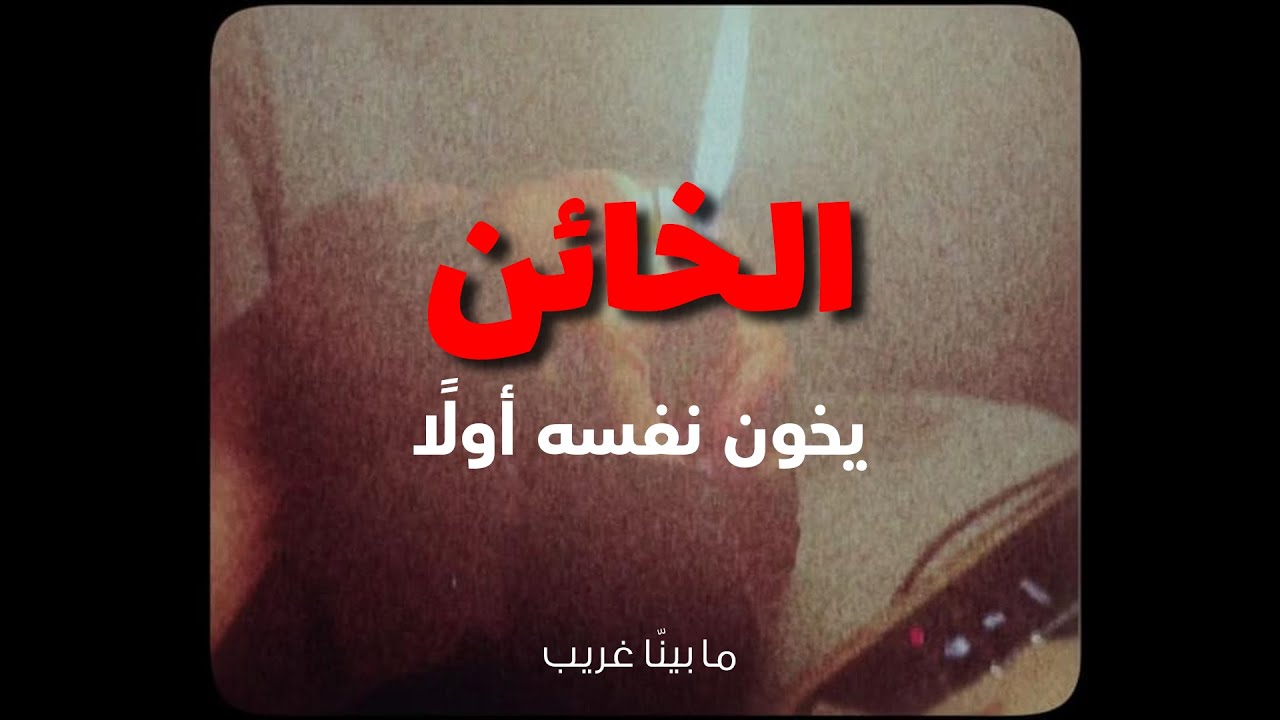 أجوبة غرباء: الخائن يخون نفسة أولًا (الخيانة)