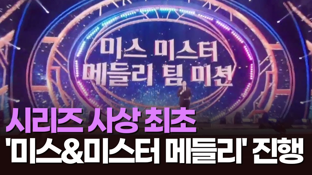 미스트롯4, 시리즈 사상 최초 '미스&미스터 메들리' 진행 [아침에 PICK] [뉴스퍼레이드]