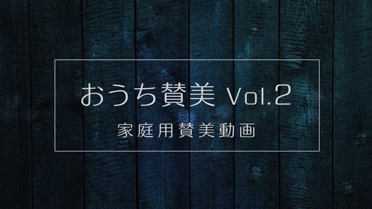 長沢崇史 - おうち賛美 Vol.2