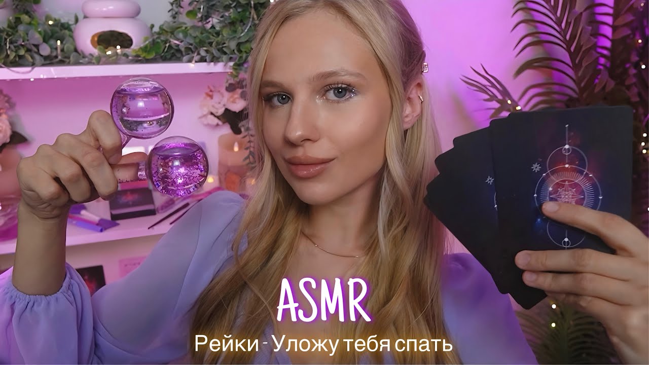 АСМР |🔮РЕЙКИ - УЛОЖУ ТЕБЯ СПАТЬ И ПОДДЕРЖУ💆🏼&zwj;♀️| 😴 ШЕПОТ 🤫👄