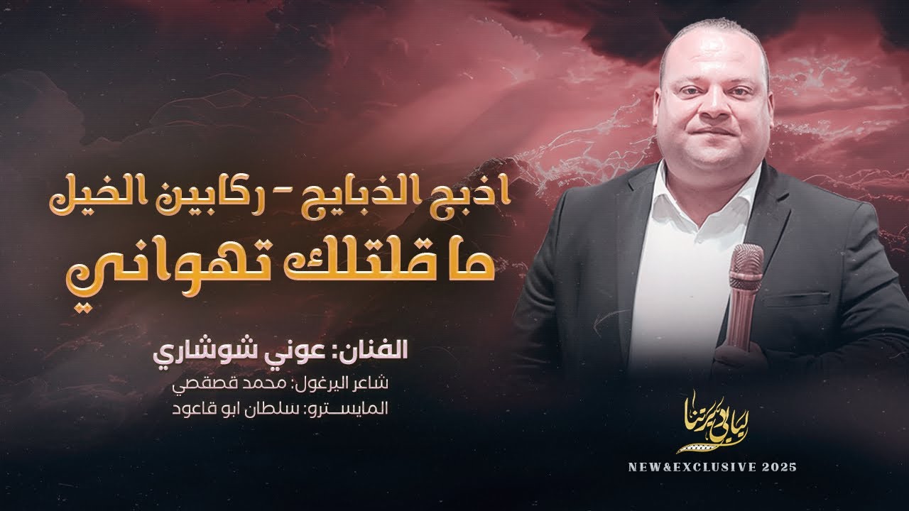 اذبح الذبايح - ركابين الخيل - ما قتلتلك تهواني || عوني شوشاري 2025‍