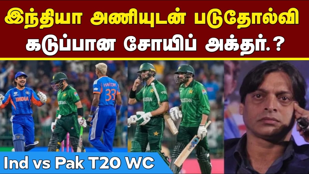 இந்தியா அணியுடன் படுதோல்வி.!! கடுப்பான சோயிப் அக்தர்.? Ind vs Pak | T20 WC