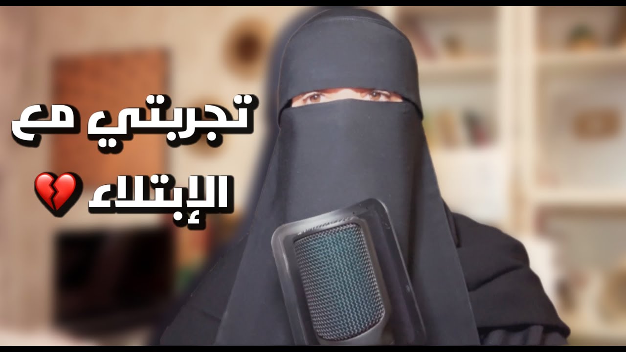 أمور طبقتها بنفسي في (الإبتلاء)أقسم بالله رأيت الفرج كفلق الصبح بفضل الله والعقبى لكِ أنتِ حبيبتي❤️
