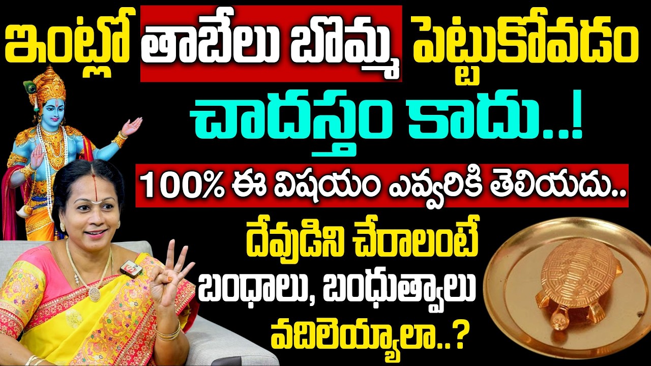 ఇంట్లో తాబేలు బొమ్మ పెట్టుకోవడం చాదస్తం కాదు..! | Adhyatmika Margam | Padmaja Ramanujadasi | Deepthi