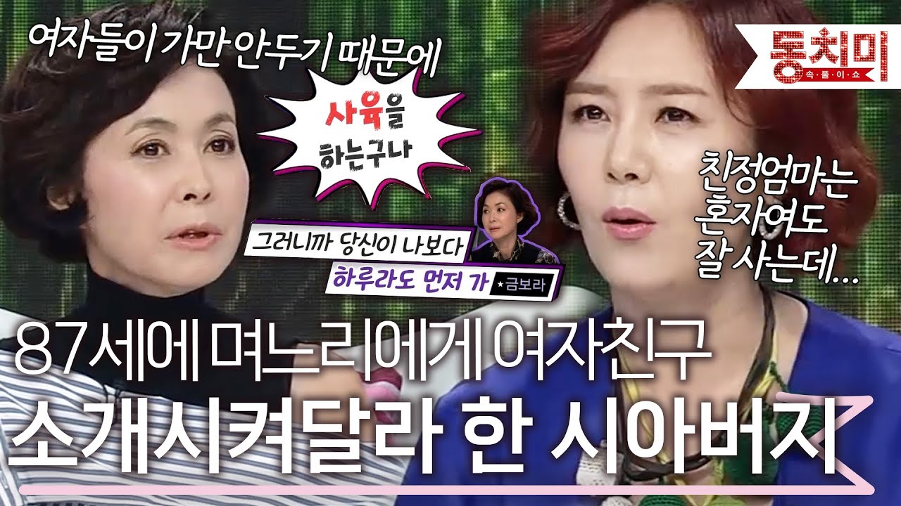 며느리에게 여자친구 소개시켜 달라한 87세 시아버지 l #TALK 쏘다