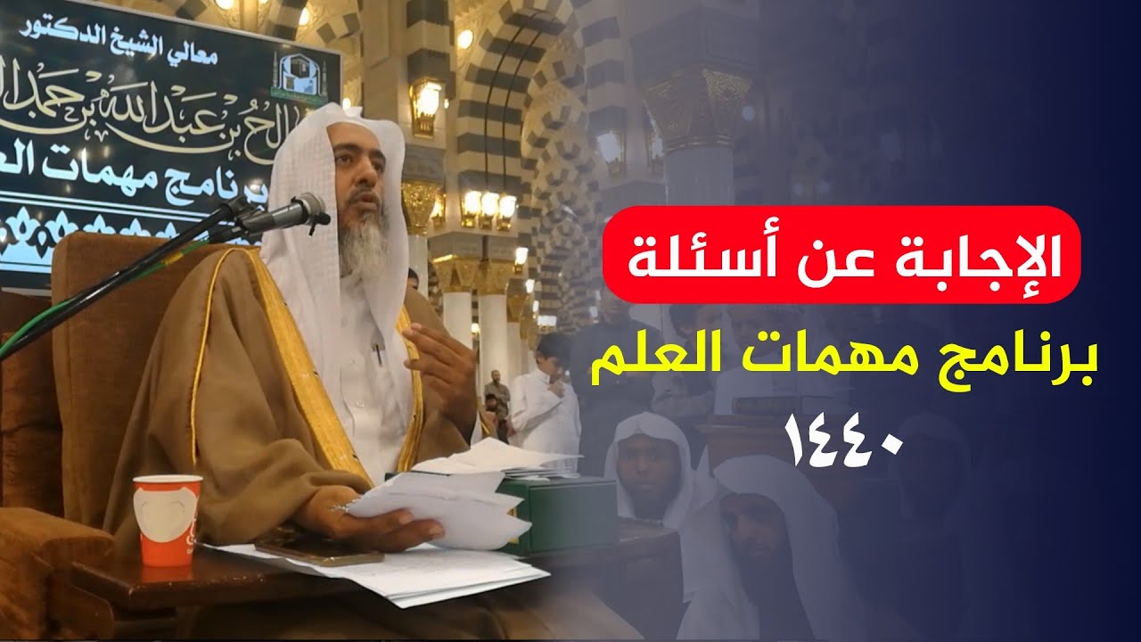 الإجابة عن أسئلة برنامج مهمات العلم ١٤٤٠ | الشيخ صالح العصيمي