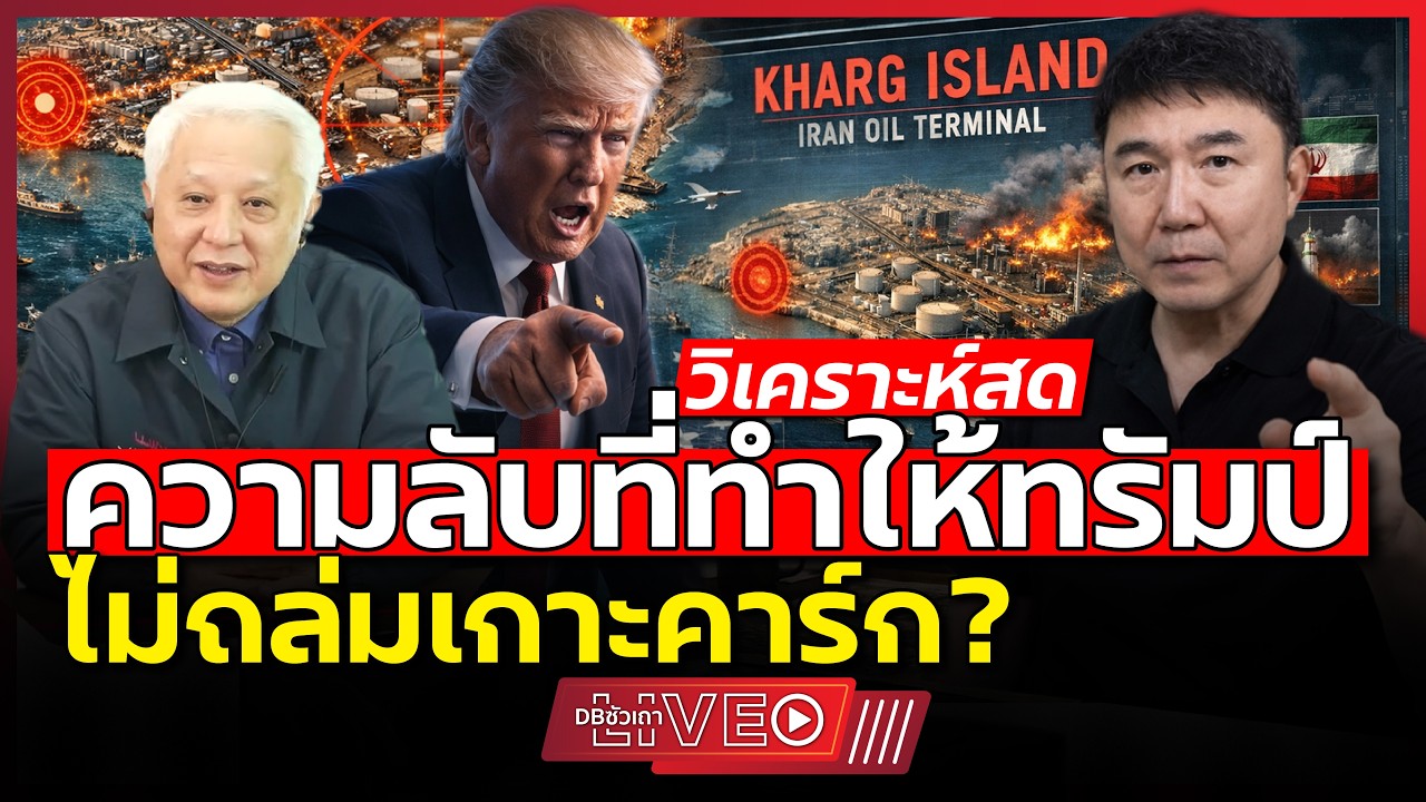 ความจริงแล้ว..ทรัมป์กลัวอะไร!!? | ถ้าถอยยังไม่พัง ถ้าฝืน..?