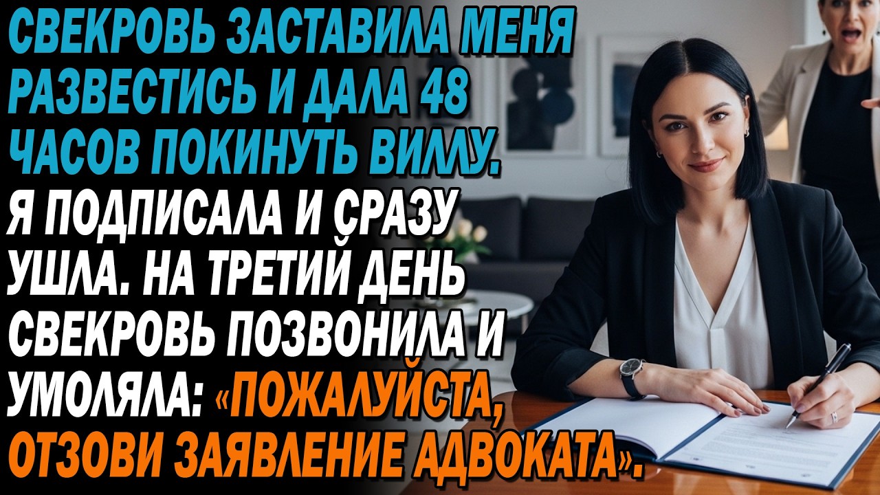 💔Свекровь заставила меня развестись и дала 🏠48 часов уйти из виллы. Я подписала и ушла. Утром…