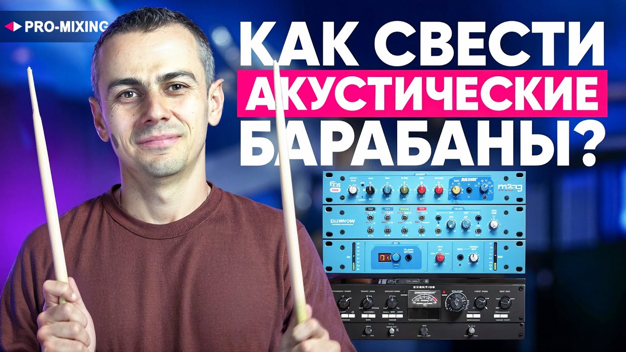 Как свести акустические барабаны / Мой подход к сведению живых барабанов