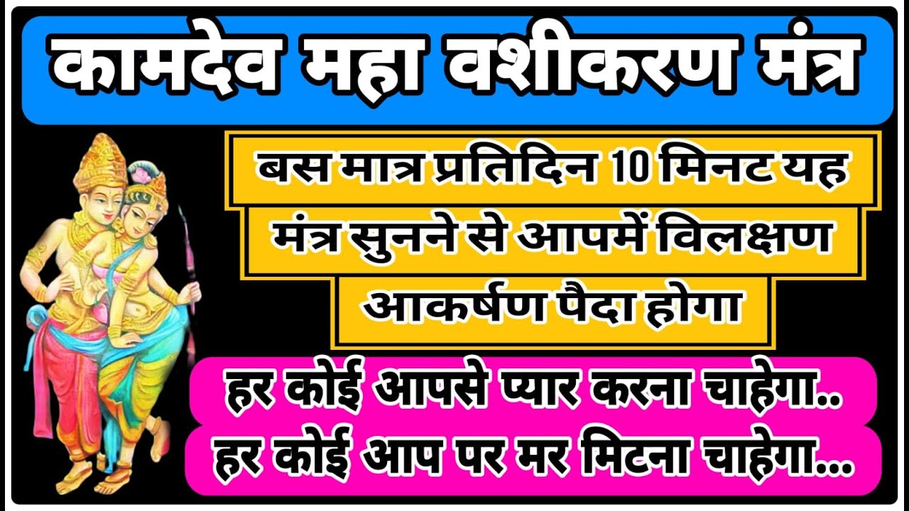 कामदेव महा वशीकरण मंत्र | Kamdev Maha Vashikaran Mantra | 108 Times