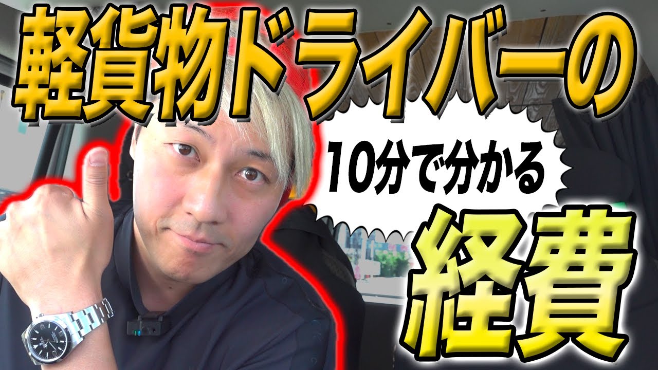 【経費】10分でわかる軽貨物ドライバーの経費