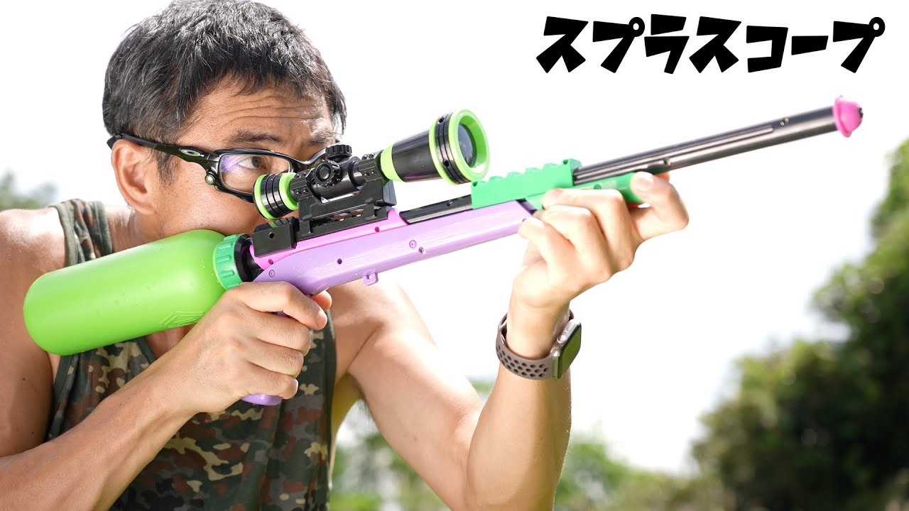 スプラスコープ 水鉄砲 レビュー