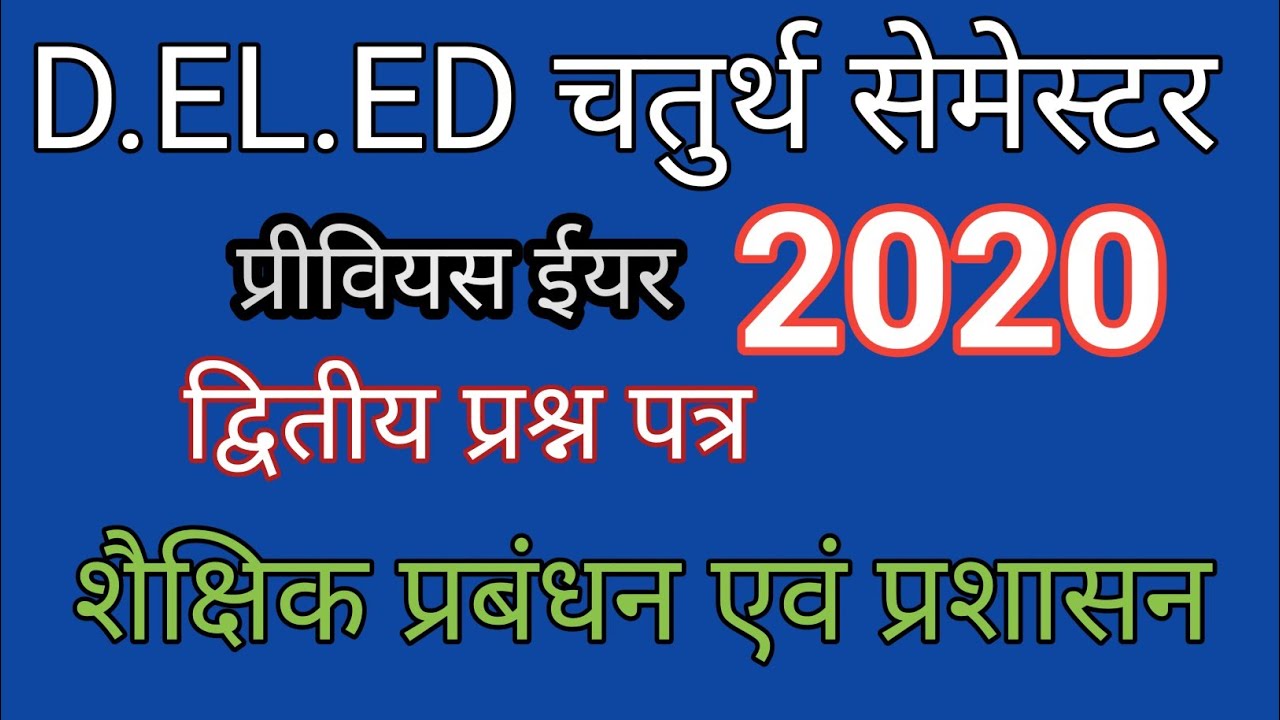 D.El.Ed /फोर्थ सेमेस्टर /प्रीवियस ईयर पेपर 2020/ शैक्षिक प्रबंधन एवं प्रशासन 