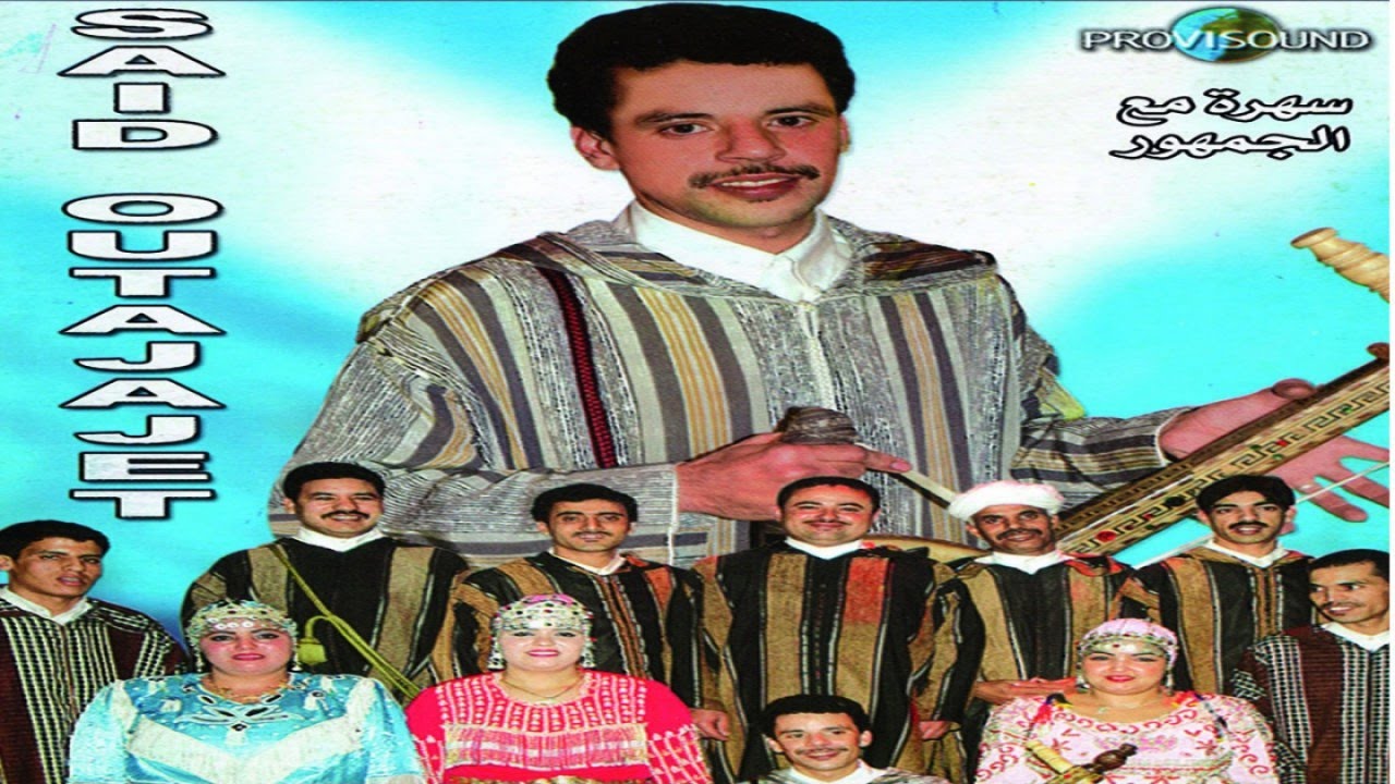 Music Maroc Tamazight Said Outajajt  Tachlhit Souss | سعيد أوتاجاجت  سهرة  أغاني امازيغية سوسية