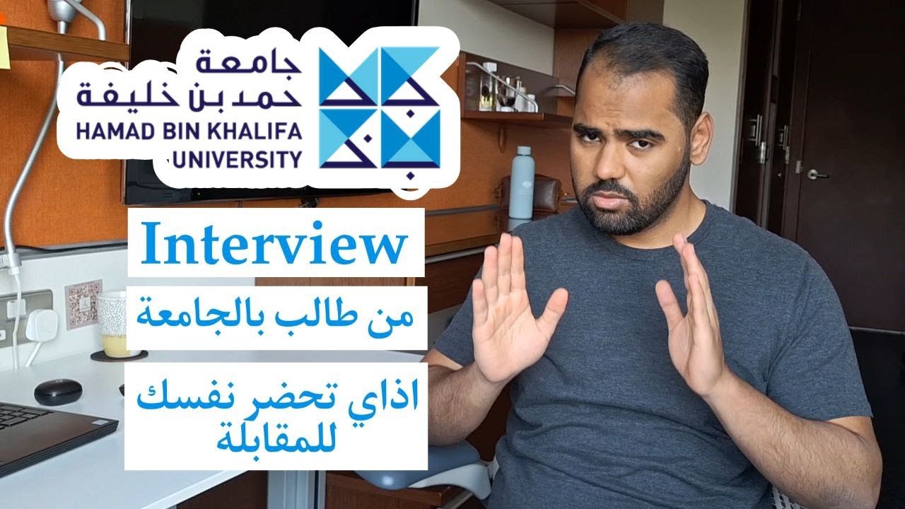 من طالب بالجامعة: اذاي تحضر و تعدي المقابلة الشخصية بنجاح لمنحة جامعة حمد بن خليفة؟