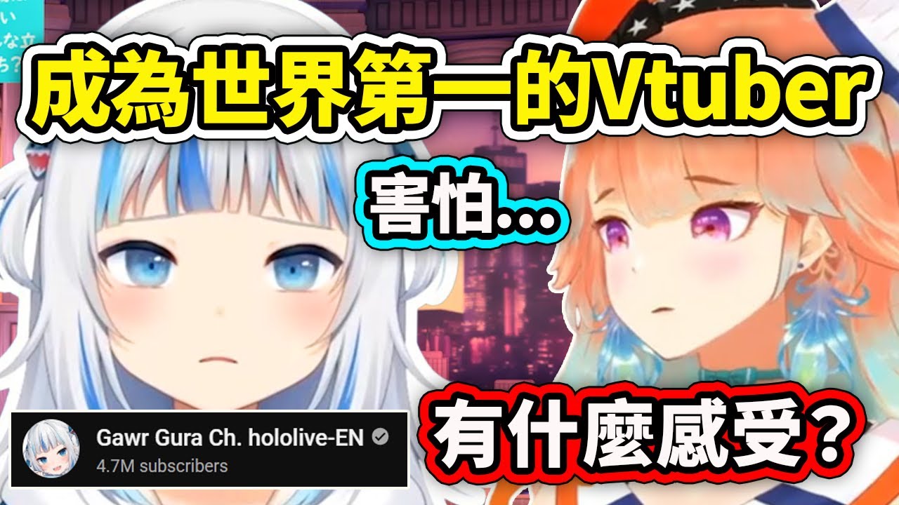 Gura被問到成為世界第一訂閱者的Vtuber有什麼感受？感到害怕吃不了睡不好...【Gawr Gura】【Takanashi Kiara】【Hololive 中文精華】