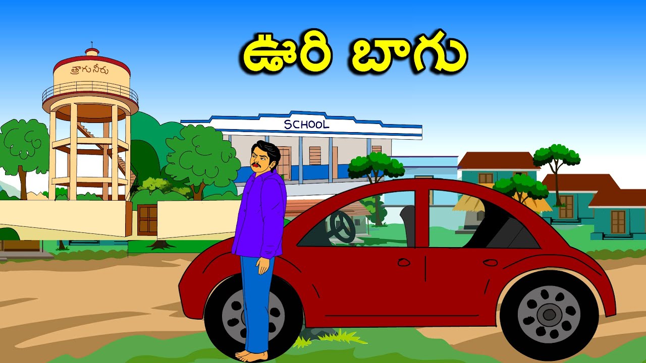 TELUGU STORIES 4 ALL / ఊరి బాగు / Telugu kathalu / moral stories in telugu / TELUGU STORIES