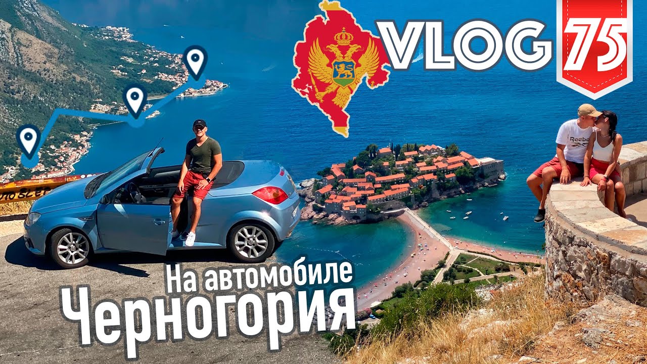 Черногория на автомобиле - лучшие места 2021 VLOG №75
