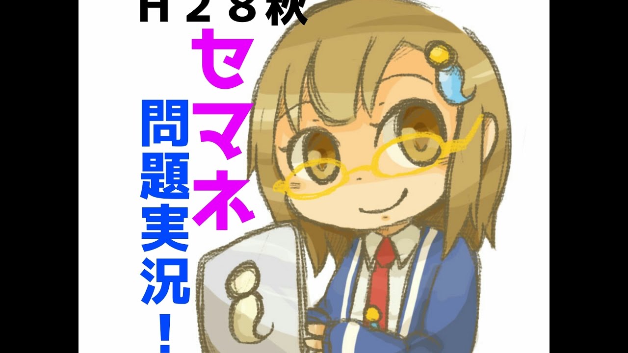 【平成２８秋セマネ】午後　問３　設問２　(１)(２)【問題実況】