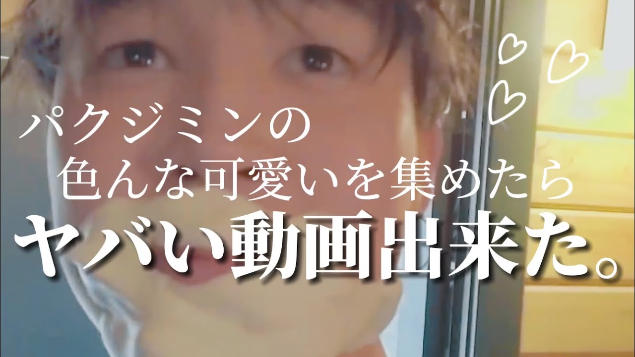 【BTS】世界の可愛いを凝縮させたら彼になります。〜ジミン編〜