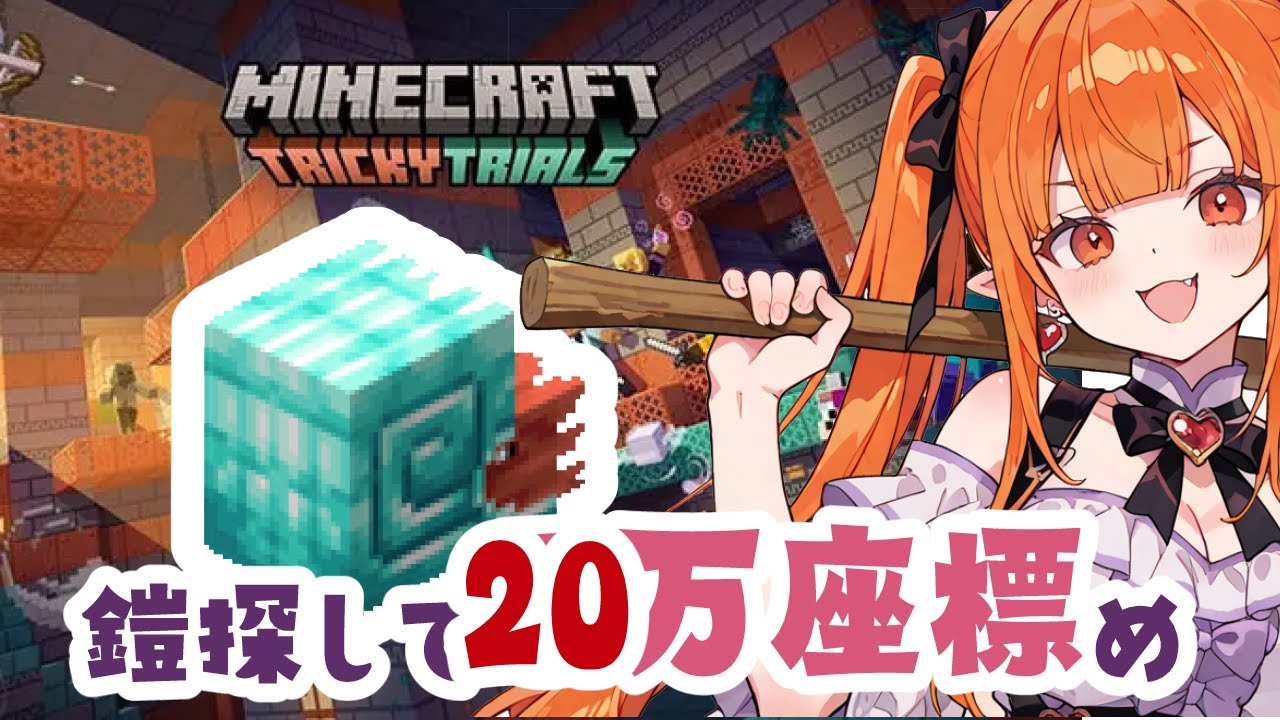 【マイクラ統合版】ダイヤのオウムガイの鎧を探して20万歩。【激レア】まったり雑談/1.21アプデ【Minecraft/Vtuber】
