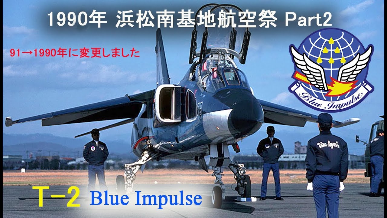 1990年12月2日 浜松南基地航空祭  T-2 Blue Impulse