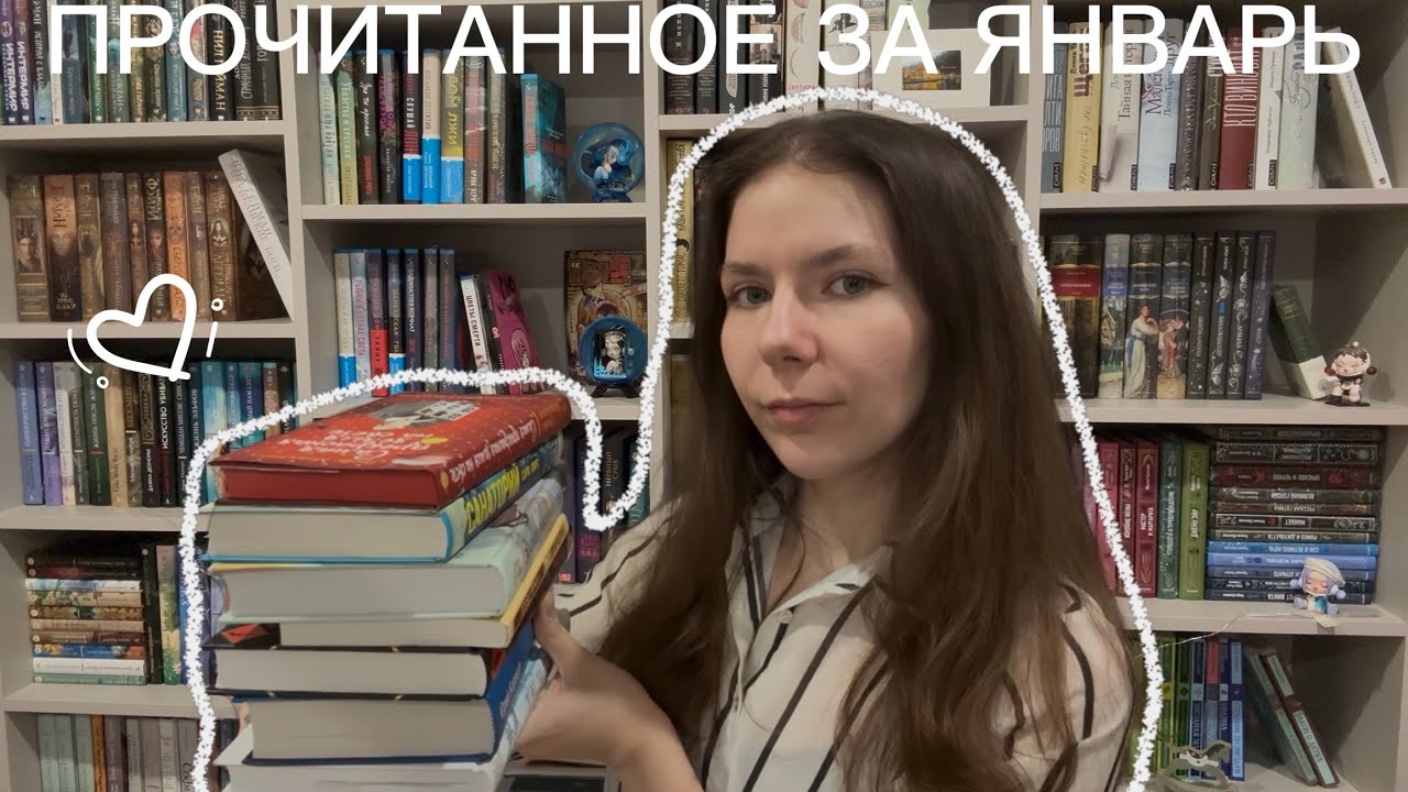 ПРОЧИТАННОЕ ЗА ЯНВАРЬ🌨️🌲