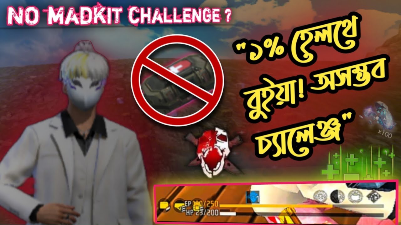 ১% হেলথে দিয়ে বুইয়া! 😱 NO MEDKIT CHALLENGE || in Free Fire 🔥পুরো ম্যাচে মেডিকিট ছোয়া যাবে না||2026