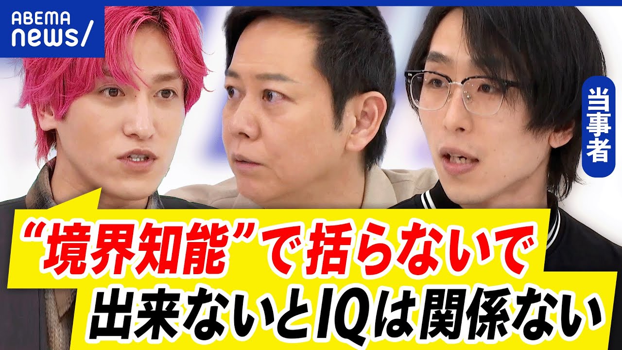 【境界知能】誤解と偏見？「人の痛みわからず」記事タイトルが物議に…IQのラベリングは社会にマイナス？｜アベプラ