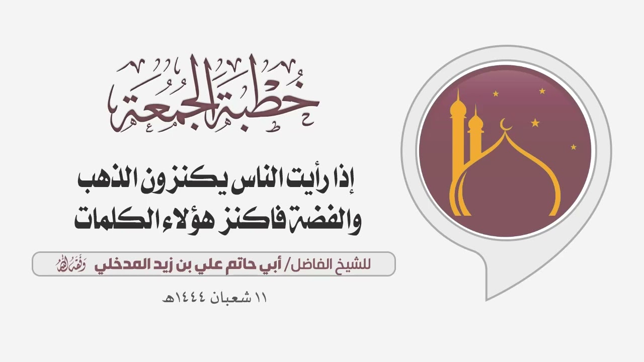 إذا رأيت الناس يكنزون الذهب والفضة فاكنز هؤلاء الكلمات.. | للشيخ الفاضل/ أبي حاتم علي بن زيد المدخلي