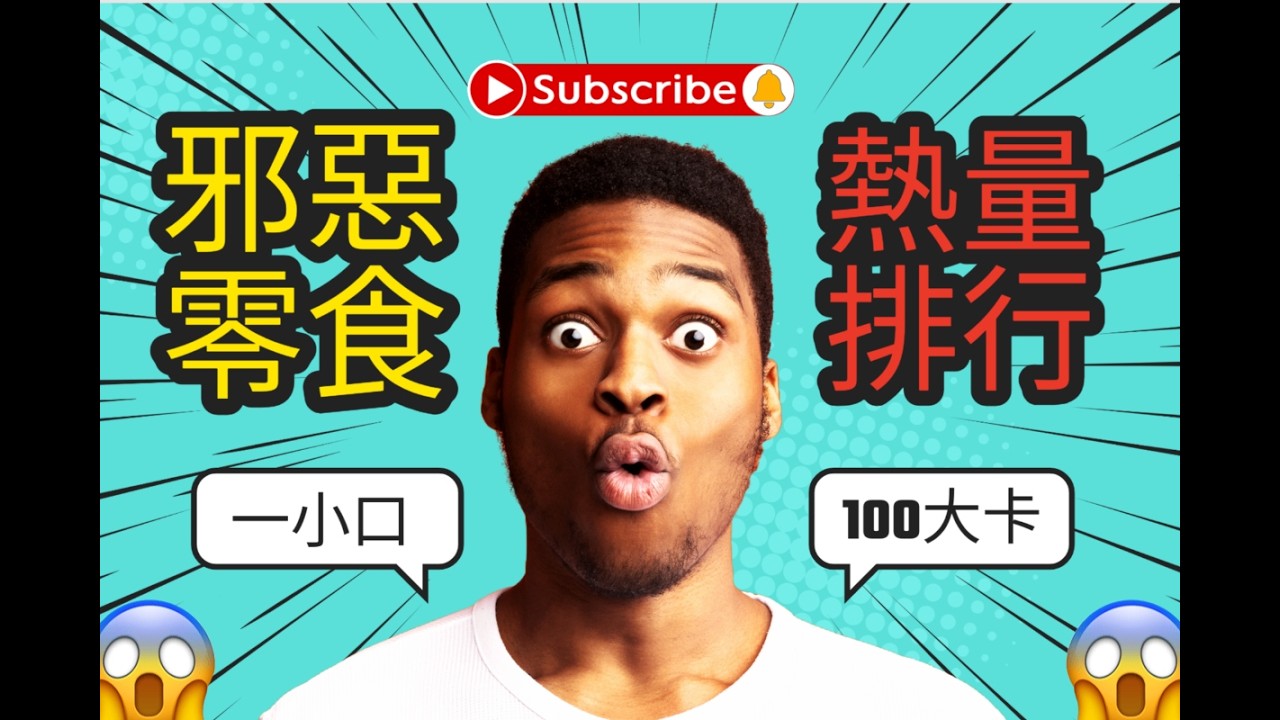 【邪惡零食熱量排行】過年零食熱量炸彈大公開！一口吃100大卡太可怕！新年快樂-祝福大家馬上健康，馬到成功