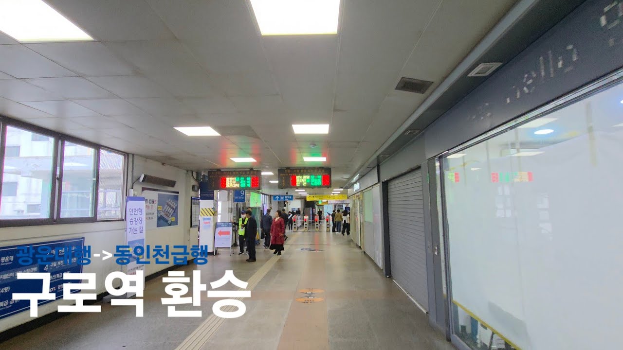 (4K)구로역 1호선 광운대행에서 동인천급행으로 환승