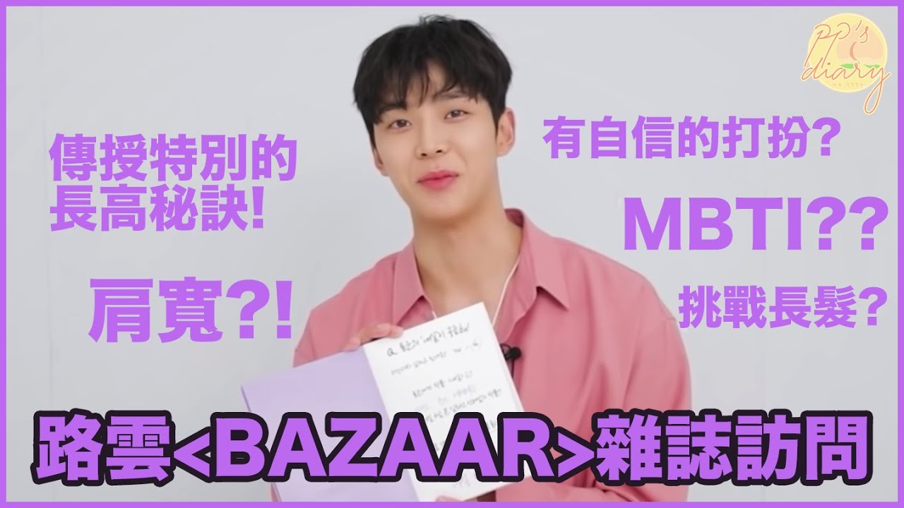 [全場中字] SF9路雲：首次公開! 路雲的肩寬, 精神管理, 最深印象的留言 (Bazaar 雜誌訪問)