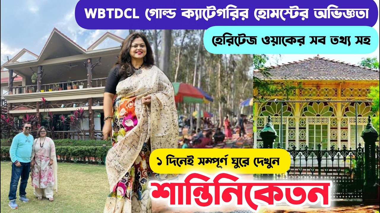 WBTDCL গোল্ড ক্যাটেগরির হোমস্টে | Homestay In Santiniketan | Winter Weekend Destination Near Kolkata