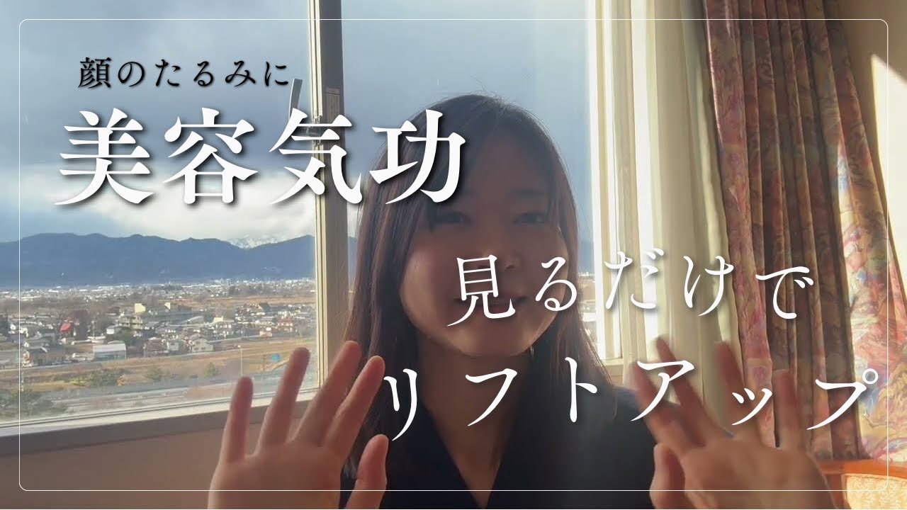 顔のたるみ改善｜見るだけリフトアップ美容気功ヒーリング