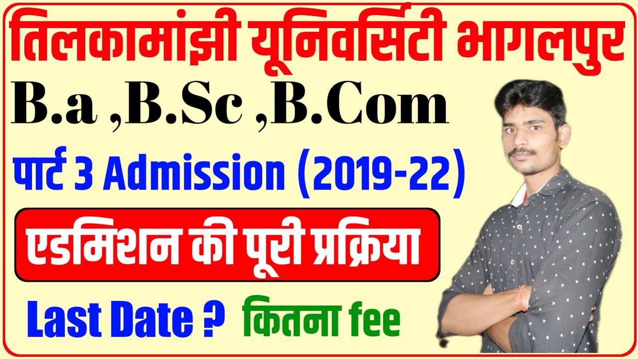 पार्ट 3 admission पूरी प्रक्रिया समझिए।Last date?Fee कितना ?tmbu part 3 admission date|tmbu news|