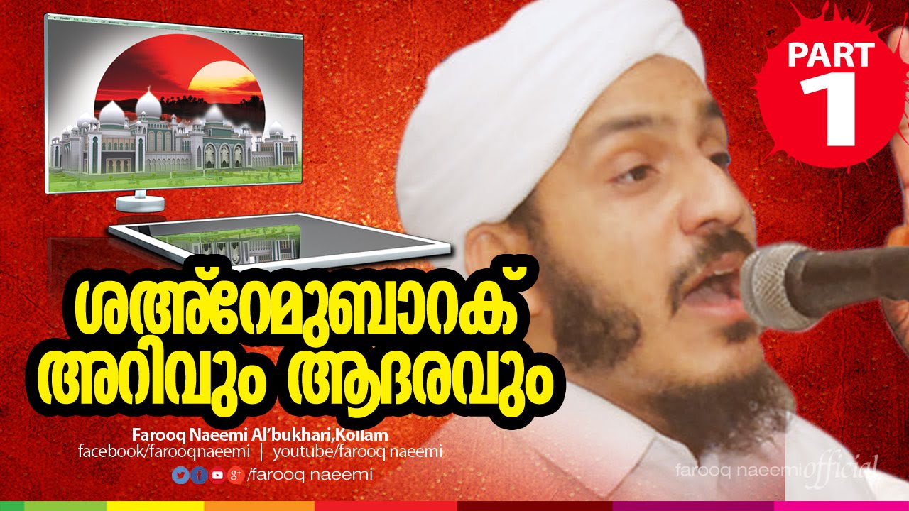 ശ'അറെ മുബാറക് അറിവും ആദരവും (Part.1)││Islamic Speech in Malayalam│Farooq Naeemi new speech 2015
