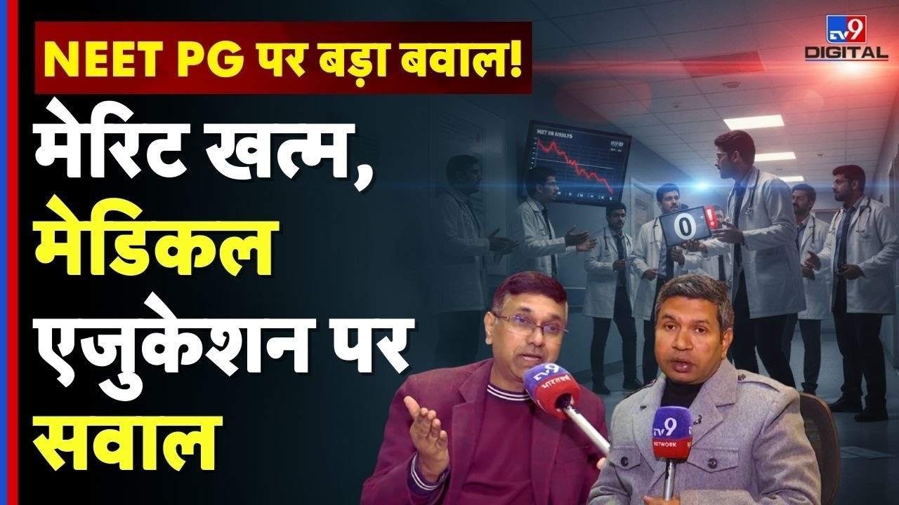 NEET PG Controversy : मेरिट खत्म, मेडिकल एजुकेशन पर सवाल | Merit Vs System | Education Policy