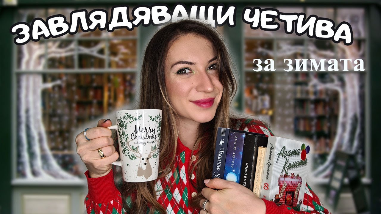 КНИГИ ЗА ЗИМАТА - мистерии, фентъзи, класика ❄️