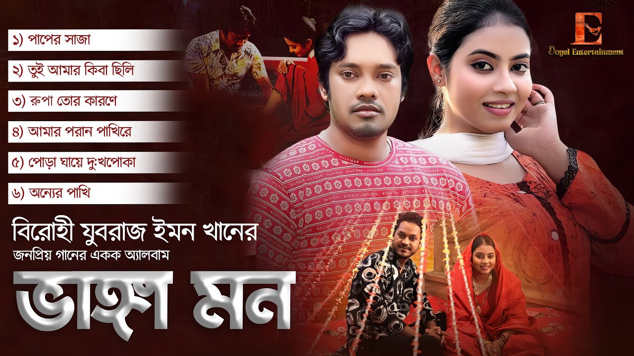 বিরোহী সম্রাট ইমন খানের জনপ্রিয় গানের একক অ্যালবাম ‘ভাঙ্গা মন’| EMON KHAN || BANGLA NEW SONG 2025