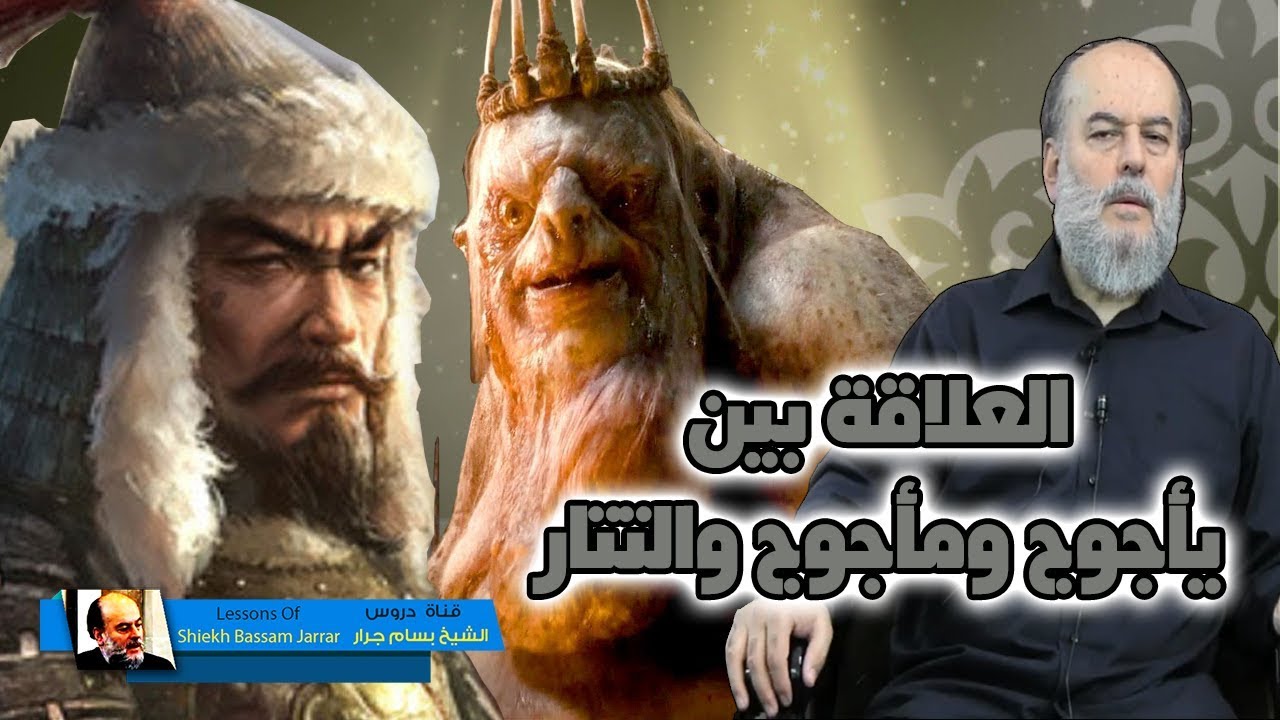 الشيخ بسام جرار | العلاقة بين يأجوج وماجوج والتتار
