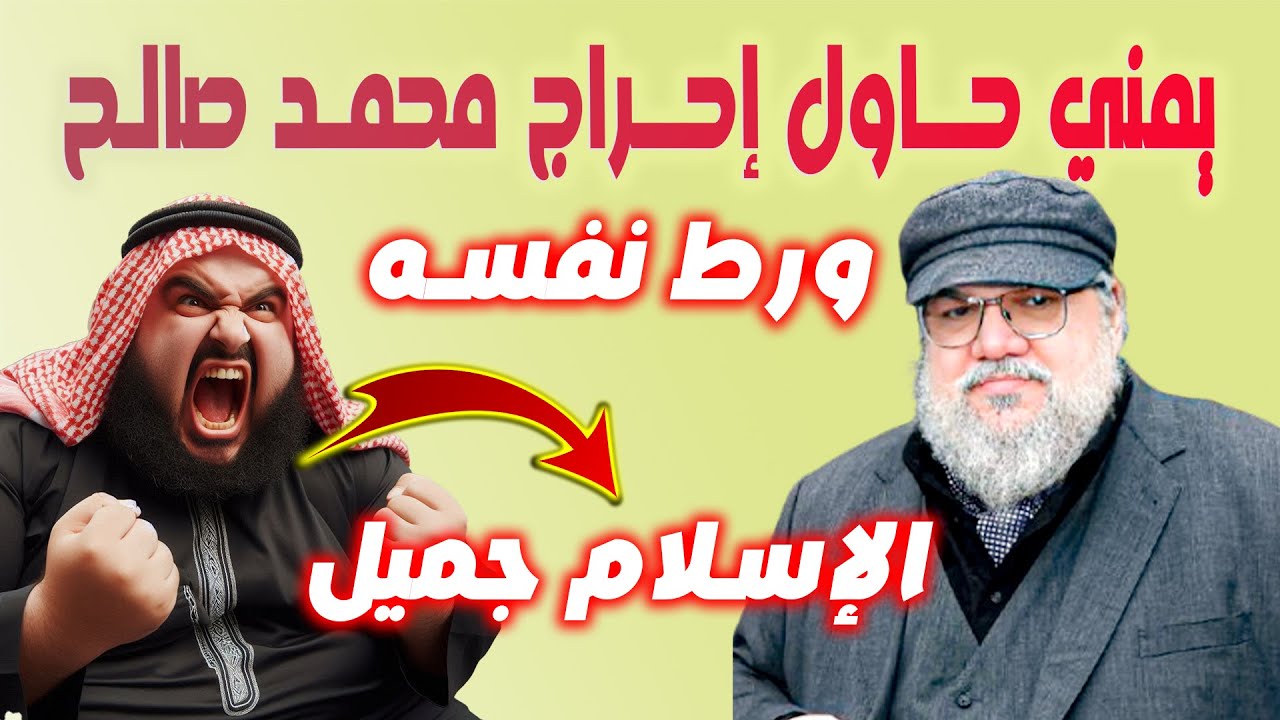 محمد صالح يــــورط شـاب يمني عايش بـأوروبـا حـاول أن يستفـــزه ويقلب الطاولة عليه