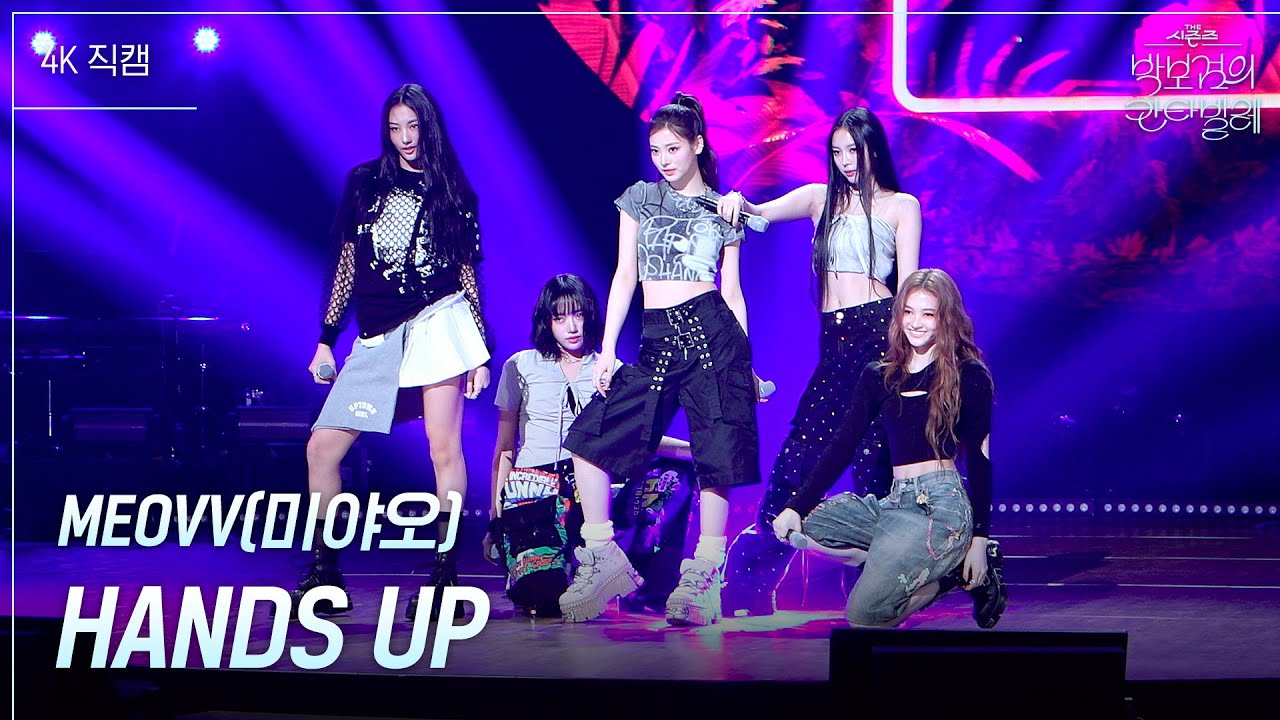 [가로] MEOVV(미야오) - HANDS UP [더 시즌즈-박보검의 칸타빌레] | KBS 250502 방송