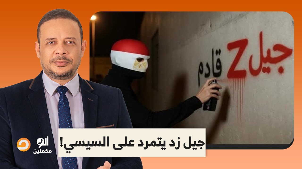 مصر رايحة لطريق مجهول، لكن جيل زد تمرد على السيسي ونظامه عشان يلحقوا البلد!