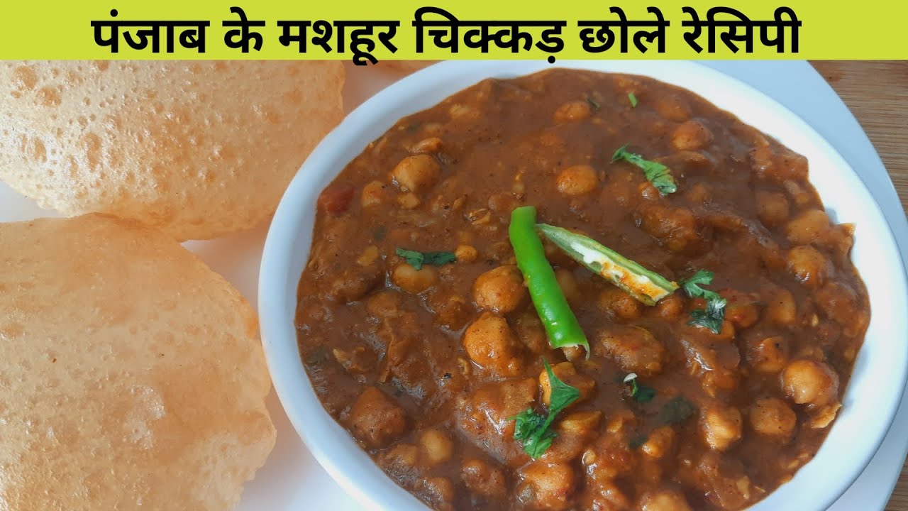 Punjab ke Unique & Famous Chikar Chhole Recipe चिक्कड़ छोले रेसिपी Chikkad Chole Recipe