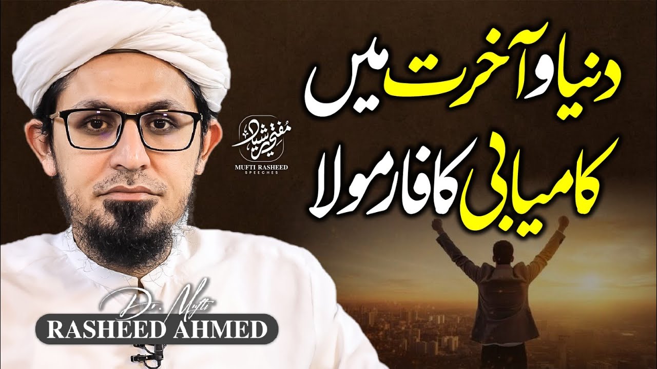 Duniya aur Akhirat Me Kamyabi Ke Usool | Duniya aur Akhirat me Kamyabi ka Raaz | Mufti Rasheed.