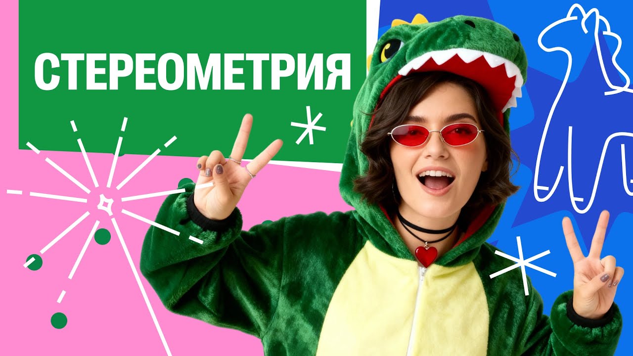 Хулиганчик 2.0. Урок №3. Стереометрия