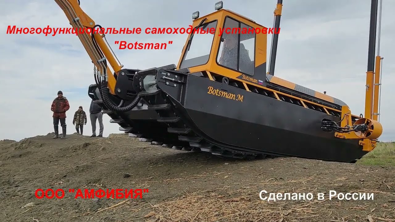 Земснаряд, плавающий экскаватор,амфибия, Botsman M. углубление,водоем,добыча,ил,amphibious excavator