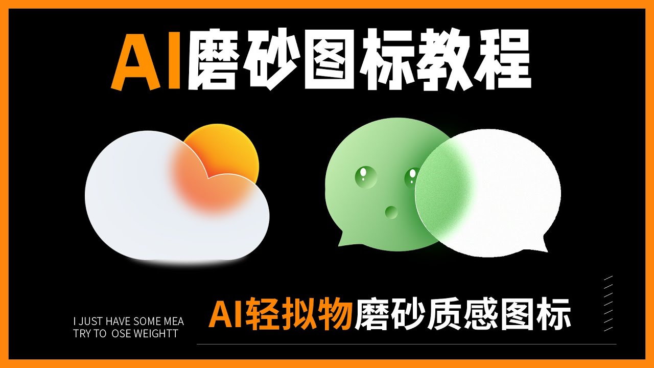 用AI輕鬆製作磨砂質感！輕擬物磨砂質感圖標｜AI實例第05【小北Design】
