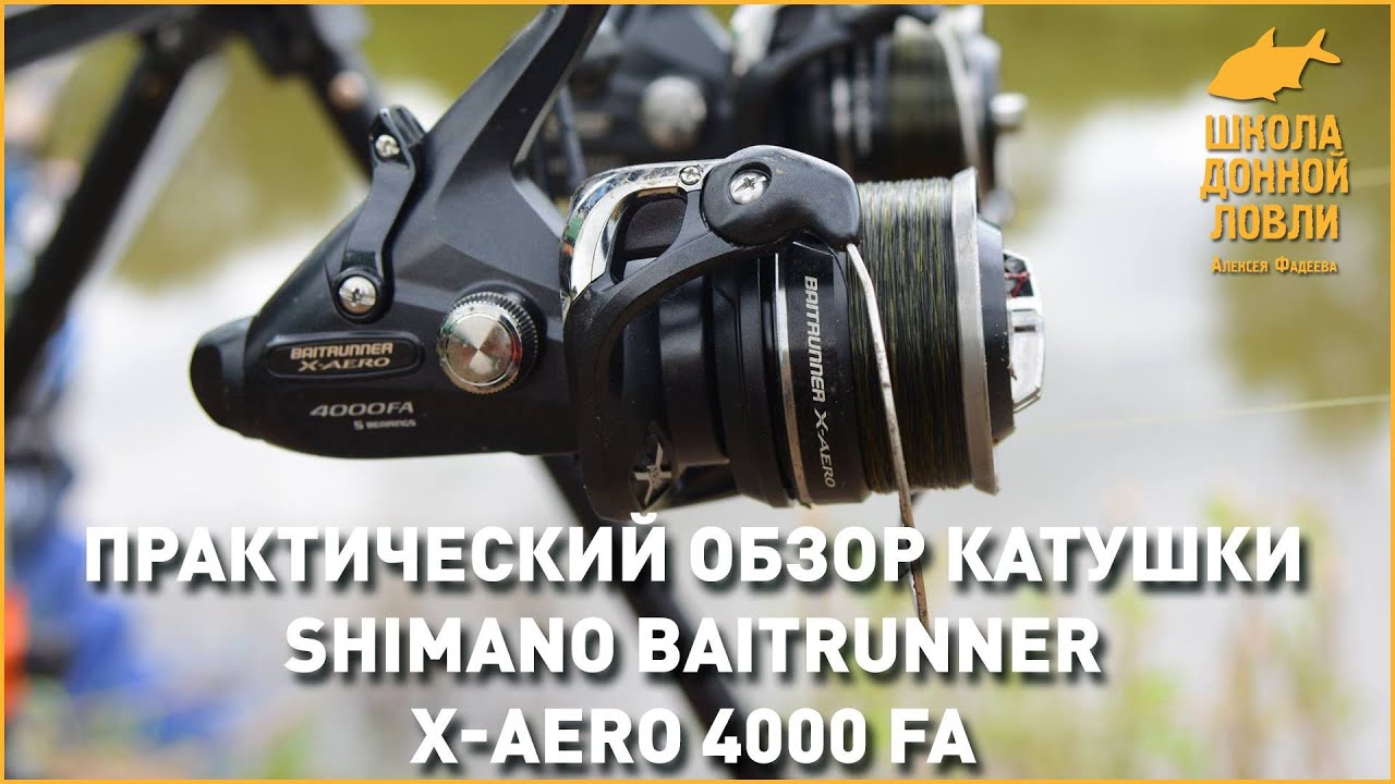 Shimano Baitrunner X-AERO 4000 FA. Практический обзор